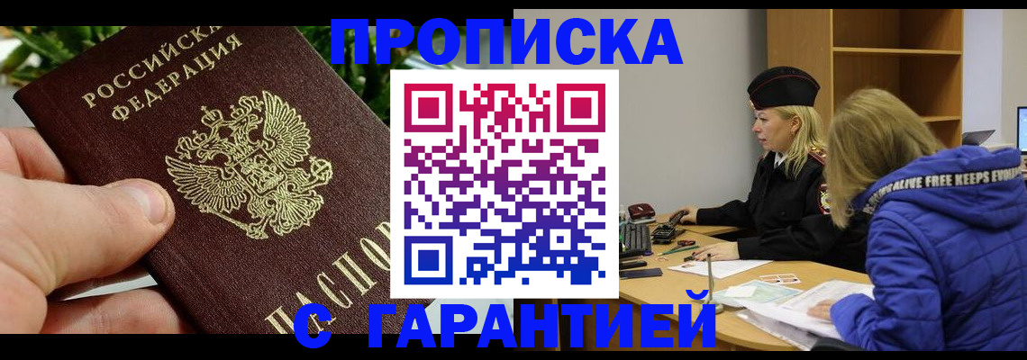 прописка регистрация в Курске